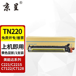 京呈 TN220/TN321粉盒适柯尼卡美能达C7122 C221 C7128粉盒C221S C281 黄色显影组件