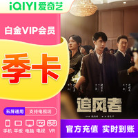 iQIYI 爱奇艺 白金VIP会员季卡