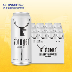 stangen 斯坦根 德式stangen/斯坦根精酿小麦白啤酒500ml*12罐经典德国啤酒整箱 500mL 12罐