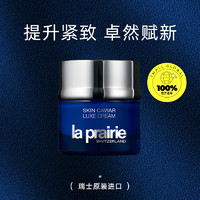 La Prairie/莱珀妮鱼子精华琼贵面霜5ml