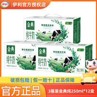 yili 伊利 金典纯牛奶250ml*12盒*3箱 12月