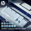 HP 惠普 GK400F机械键盘 客制化办公电竞游戏专用有线 台式机笔记本电脑 茶轴 单键盘