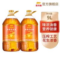 金龙鱼 浓香花生油4.5L*2瓶物理压榨一级炒菜家用组合装