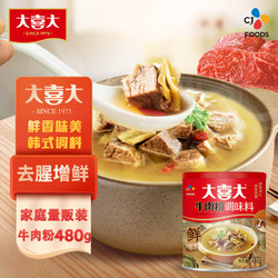 大喜大 牛肉粉480g韩式料理鸡精盐味增料家用烹饪炒菜提鲜专用希杰出品