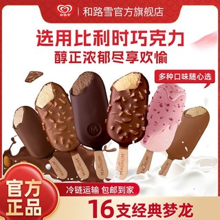 【8/16支】梦龙冰淇淋经典口味巧克力脆皮香草冰激凌和路雪糕冷饮