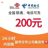 中国联通 手机充值200元（联通 电信）