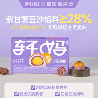 轩妈 家短保蛋黄酥 紫薯味55g*6枚/盒中式糕点休闲零食糕点源头直发