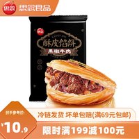 思念 黑椒牛肉酥皮馅饼300g