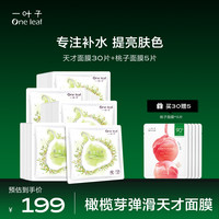 一叶子补水淡斑天才面膜组合美白滋养补水保湿天才水养透润面膜