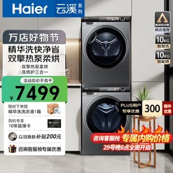 Haier 海尔 精华洗系列 G10028BD14LS+HGS10028 热泵式洗烘套装 10公斤