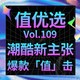  值优选Vol.109：开启潮酷新主张，热卖爆款「值」出击！　