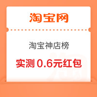 淘宝 淘宝神店榜上新季 抽奖赢至高666元红包