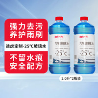 TUHU 途虎 -25℃冬季玻璃水 2L*2瓶装