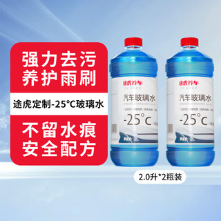 -25℃冬季玻璃水 2L*2瓶装