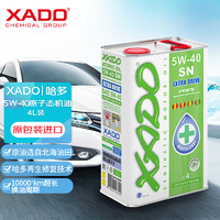 XADO 哈多（XADO）原子态再生修复型全合成机油 5W-40 SN级 4L （乌克兰原包装进口）