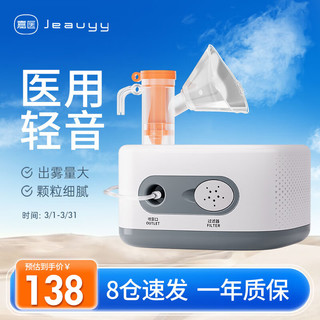 Jeauyy 嘉医 雾化器儿童家用雾化机SW-1Y成人医用