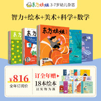 3-8岁东方娃娃杂志2024年全年订阅智力/绘本/美术/科学幼儿大数学中班大班幼儿园读物