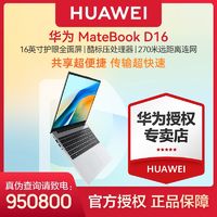 百亿补贴：HUAWEI 华为 MateBook D16高性能版2024 13代酷睿大屏小键盘笔记本电脑