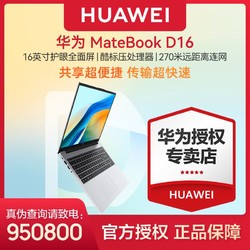 HUAWEI 华为 MateBook D16高性能版2024 13代酷睿大屏小键盘笔记本电脑