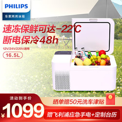 PHILIPS 飞利浦 车载压缩机制冷冰箱16.5L 车家两用便携式小冰箱 冷冻冷藏可结冰