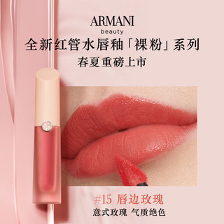 EMPORIO ARMANI 全新裸粉水唇釉#15唇边玫瑰 水光小粉盖口红 礼盒 #15 唇边玫瑰