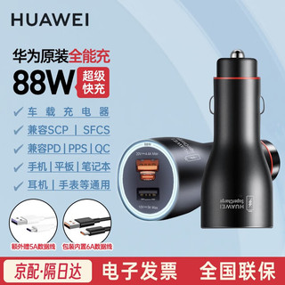 HUAWEI 华为 原装88W车载充电器超级快充P60mate6040手机平板电脑苹果通用车充 华为88W快充