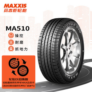 MAXXIS 玛吉斯 MA510 汽车轮胎 经济耐用型 205/55R16 91V