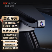 HIKAUTO 海康威视 奥迪专用行车记录仪A4 Q2L Q3 Q5L RS隐藏式 双录+32卡