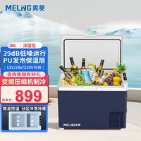 美菱 MELNG 车载冰箱 30L压缩机车家两用办公室迷你冷冻冷藏保温户外防震速冻