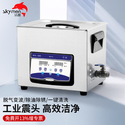 洁盟（skymen）工业超声波清洗机 实验室牙科器械 JP-040S 10L 240W 五金清洗机