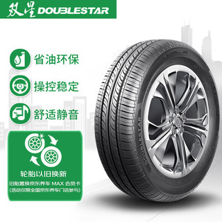 Double Star 双星 DH05 轿车轮胎 静音舒适型 165/65R13 77T