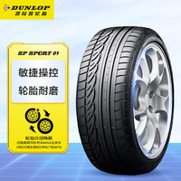 DUNLOP 邓禄普 SP01 汽车轮胎 205/55R16 91V