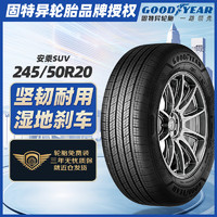 GOOD YEAR 固特异 Goodyear）固特异轮胎/汽车轮胎245/50R20 102V 安乘SUV适配：福特锐界