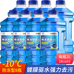 易驹 冬季防冻玻璃水8瓶-10℃防冻型（2升/瓶）