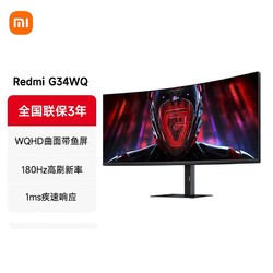 Xiaomi 小米 Redmi 显示器 G34WQ 小米34寸曲面带鱼屏 180Hz高刷新率
