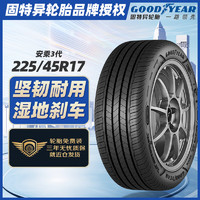 GOOD YEAR 固特异 Goodyear）轮胎/汽车轮胎225/45R17 94W 安乘III代 ASSURANCE