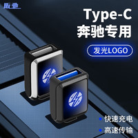 阪驰 车载Typec充电转换器USB接口适用新奔驰汽车专用数据传输线转接头 发光灯款