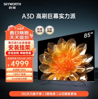 SKYWORTH 创维 电视85A3D 85英寸电视 120Hz高刷 智能护眼声控4K超清液晶平板