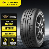 DUNLOP 邓禄普 汽车轮胎 215/55R17 94V DIREZZA DZ102