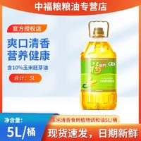 百亿补贴：福临门 玉米清香食用调和油5L*1瓶装 中粮家用大桶装炒菜食用油