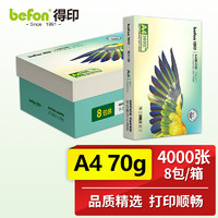 befon 得印 A4升级款复印纸70g 打印纸 500张/包 8包/箱 整箱4000张 多功能办公用纸  70克复印纸打印纸