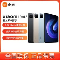 百亿补贴：Xiaomi 小米 平板6 11英寸骁龙870 2.8K 144Hz游戏平板电脑新品娱乐办公