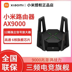Xiaomi 小米 路由器AX9000千兆三频无线电竞大户型wifi6穿墙王高端路由器