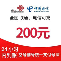 中国电信 联通　电信　话费充值200元　（24小时内充）