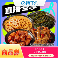 久久丫 饿了么外卖券 久久丫双人餐鸭脖100g+锁骨100g+海带100g+藕片100g