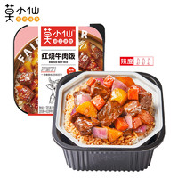 莫小仙 自热米饭红烧牛肉煲仔饭285g/盒方便速食品炒拌饭小火锅快餐懒人