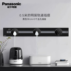 Panasonic 松下 轨道插座 50cm+3个5孔