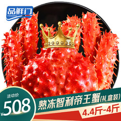 品鲜门 帝王蟹礼盒 鲜活熟冻大螃蟹腿蟹脚蟹类生鲜 海鲜礼盒 帝王蟹4.4-4斤