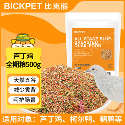 比克熊 芦丁鸡全期粮500g营养鸡饲料育雏鸡产蛋小鸡幼崽开口粮食1斤装