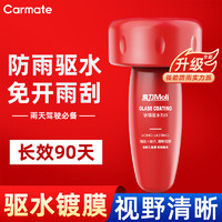 CARMATE 快美特 汽车玻璃防雨驱水剂